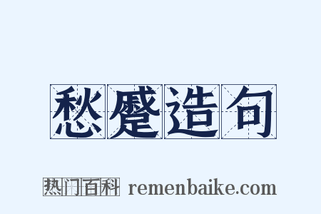 愁蹙造句是什么意思的图片